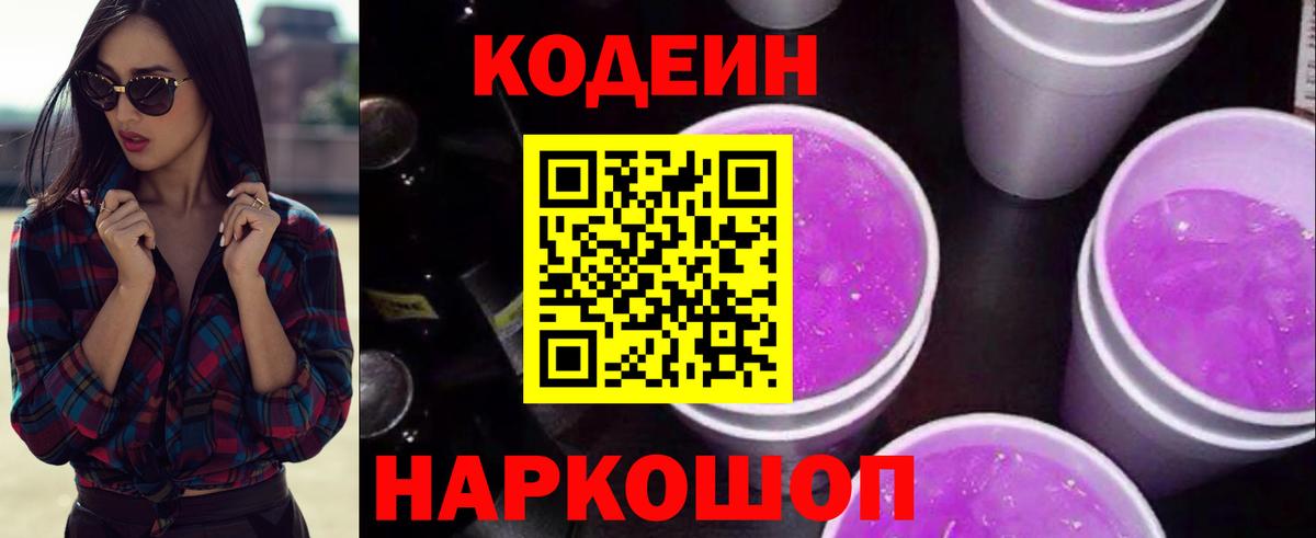 Кодеиновый сироп Lean Purple Drank Сафоново